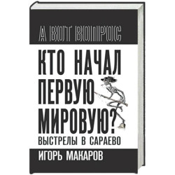 Кто начал первую мировую? Выстрелы в Сараево