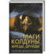Маги, колдуны, жрецы, друиды. Религии Древнего мира