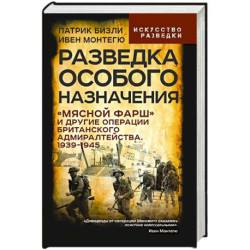 Разведка особого назначения. «Мясной фарш» и другие операции Британского адмиралтейства. 1939-1945