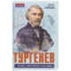 Тургенев. Талант, аристократ, красавец