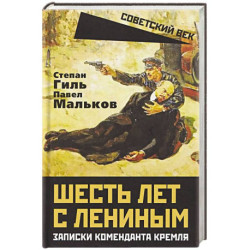 Шесть лет с Лениным. Записки коменданта Кремля