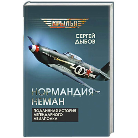 «Нормандия - Неман». Подлинная история легендарного авиаполка