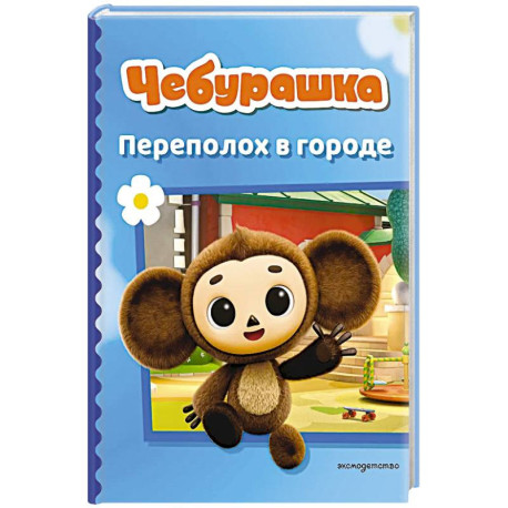 Чебурашка. Переполох в городе