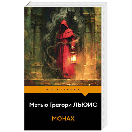 Монах
