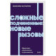 Сложные подчиненные: новые вызовы. Практика управления в реальности, NEON Pocketbooks
