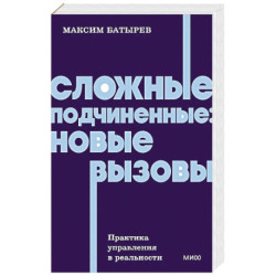 Сложные подчиненные: новые вызовы. Практика управления в реальности, NEON Pocketbooks