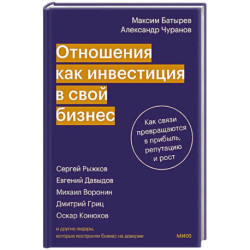 Отношения как инвестиция в свой бизнес. Как связи превращаются в прибыль, репутацию и рост