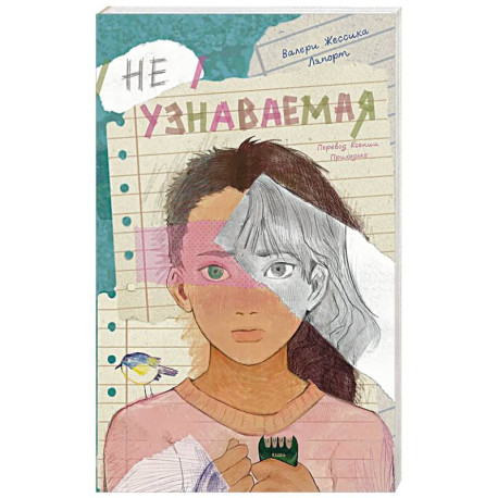 Неузнаваемая