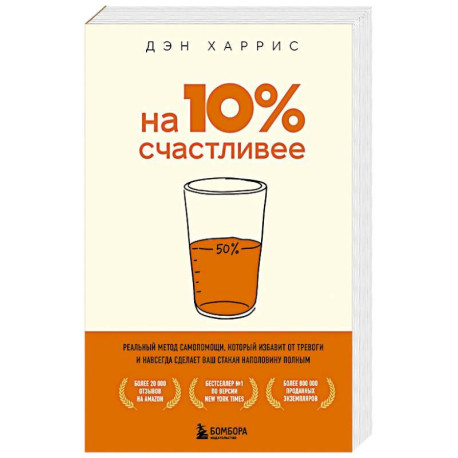 На 10% счастливее. Реальный метод самопомощи, который избавит от тревоги и навсегда сделает ваш стакан наполовину полным.