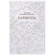 Кармилла. Кружевная классика