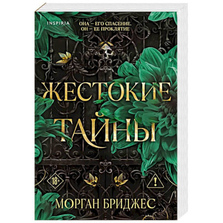 Жестокие тайны