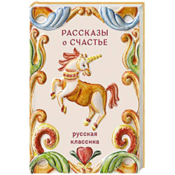 Рассказы о счастье. Русская классика