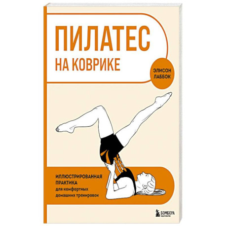 Пилатес на коврике. Иллюстрированная практика для комфортных домашних тренировок
