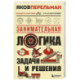 Занимательная логика. Задачи и решения. Новое оформление