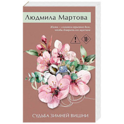 Судьба зимней вишни