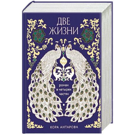 Две жизни. Четыре части в одной книге (подарочное издание с цветным обрезом)