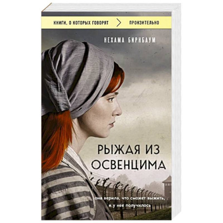 Рыжая из Освенцима. Она верила, что сможет выжить, и у нее получилось