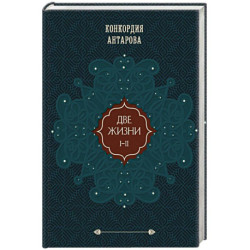 Две жизни. Том 1 (Часть 1-2) Подарочное оформление (цветной обрез)