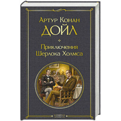 Приключения Шерлока Холмса