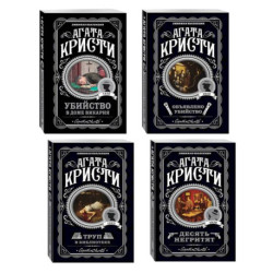 Агата Кристи. Комплект из 4-х книг (Десять негритят. Убийство в доме викария. Труп в библиотеке. Объявлено убийство)