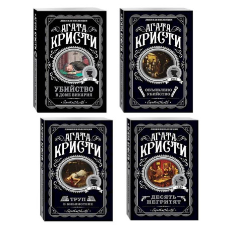 Агата Кристи. Комплект из 4-х книг (Десять негритят. Убийство в доме викария. Труп в библиотеке. Объявлено убийство)