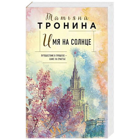 Имя на солнце (Новая юность )