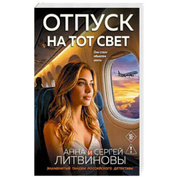 Отпуск на тот свет