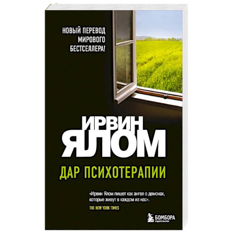 Дар психотерапии (новое издание)