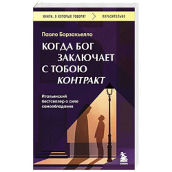 Когда Бог заключает с тобою контракт. Итальянский бестселлер о силе самообладания