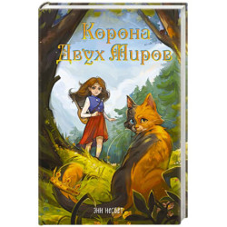 Корона Двух Миров