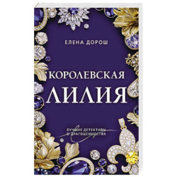 Королевская лилия