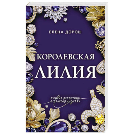 Королевская лилия