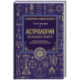 Астрология. Большая книга. Теория знаков зодиака, расшифровка натальной карты
