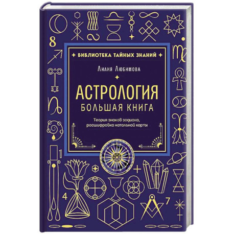 Астрология. Большая книга. Теория знаков зодиака, расшифровка натальной карты