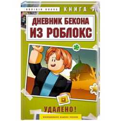 Дневник Бекона из Роблокс. Удалено! Книга 7