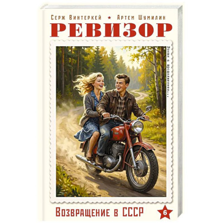 Ревизор. Возвращение в СССР. Часть 6