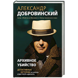 Архивное убийство. Детективные истории из жизни известного адвоката