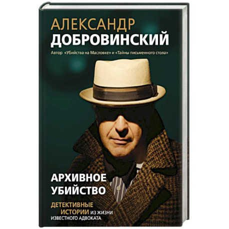 Архивное убийство. Детективные истории из жизни известного адвоката