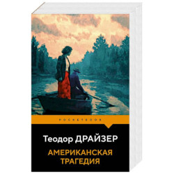 Американская трагедия