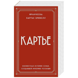 Картье. Неизвестная история семьи, создавшей империю роскоши (европокет)