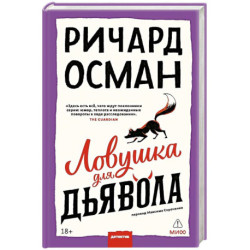 Ловушка для дьявола