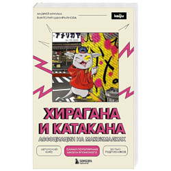 Хирагана и катакана. Ассоциации на максималках