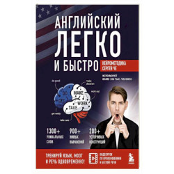 Английский легко и быстро. Нейрометодика