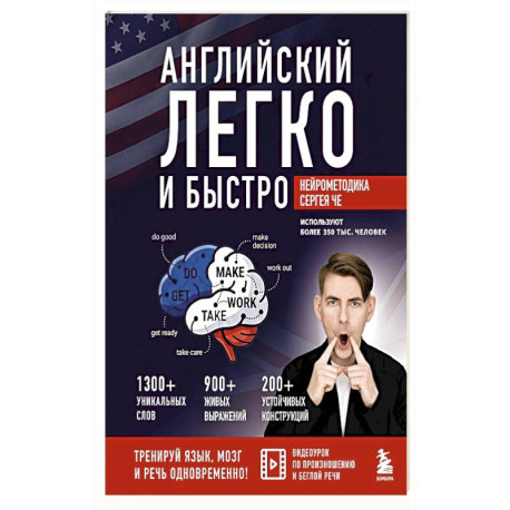 Английский легко и быстро. Нейрометодика