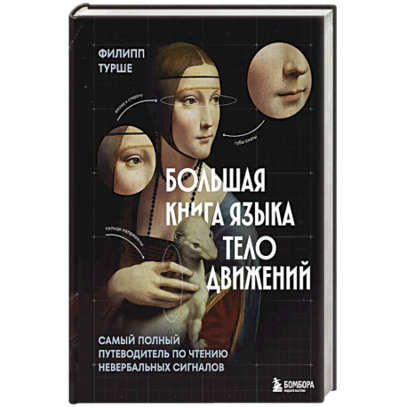 Большая книга языка телодвижений. Самый полный путеводитель по чтению невербальных сигналов