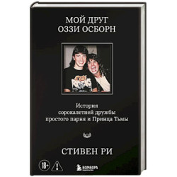 Мой друг Оззи Осборн: история сорокалетней дружбы простого парня и Принца Тьмы