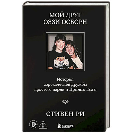 Мой друг Оззи Осборн: история сорокалетней дружбы простого парня и Принца Тьмы