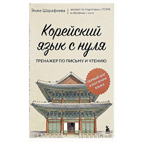 Корейский язык с нуля. Тренажер по письму и чтению