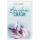 Врачебные связи