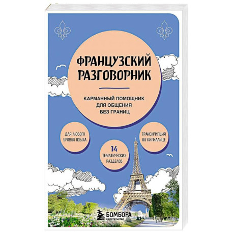 Французский разговорник